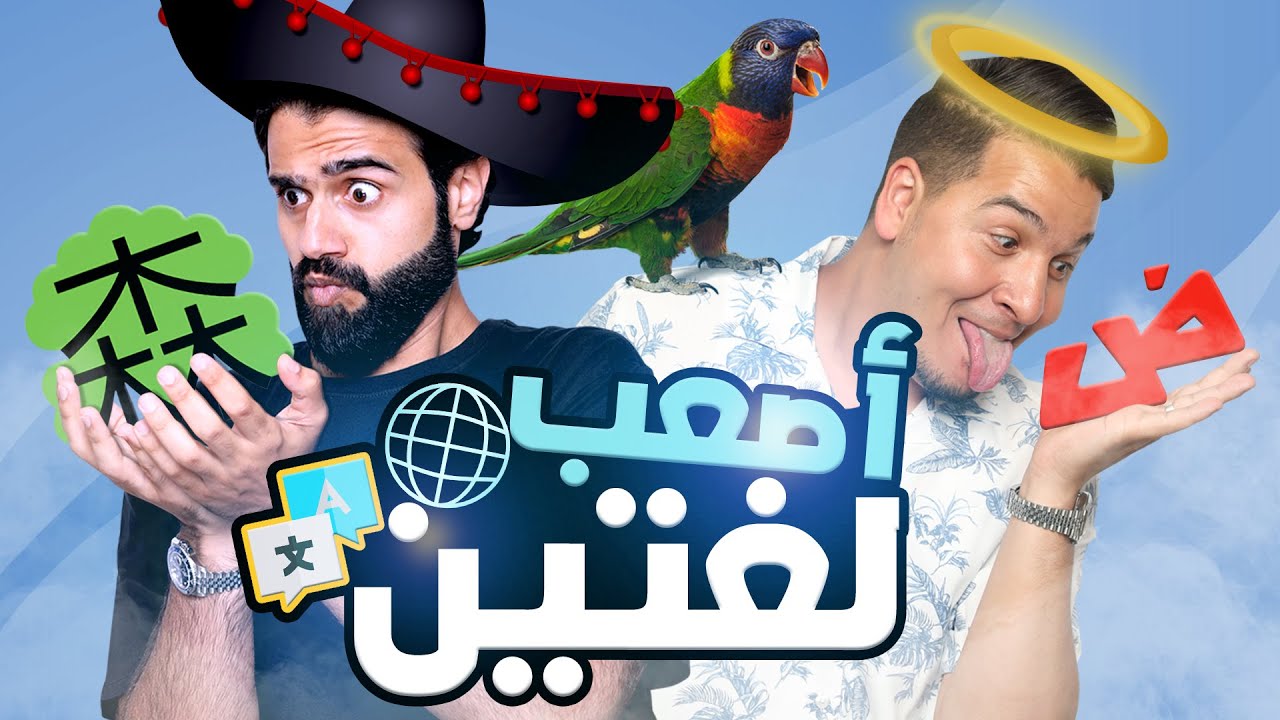 تحدي المعلومات 2 | عالم اللغات ! 🏯🕋🗿