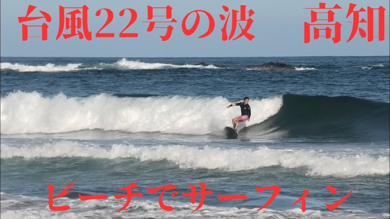 【高知県🌊🌊🌊台風２２号の波でサーフィン】