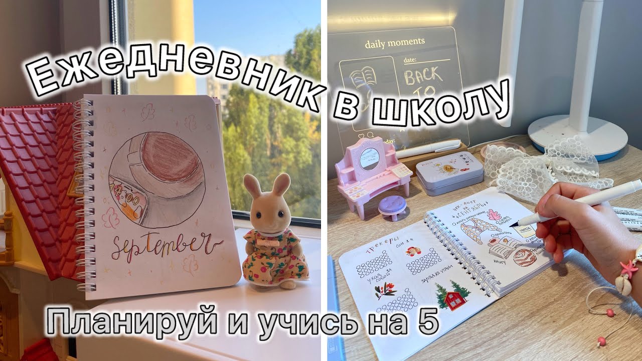 ЕЖЕДНЕВНИК В ШКОЛУ | Оформление на Сентябрь | Как вести ЕЖЕДНЕВНИК для учебы