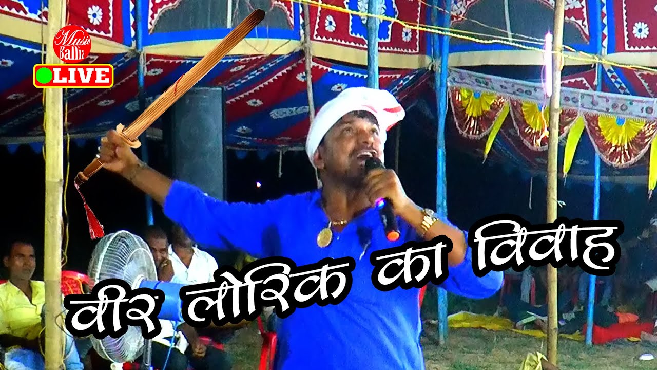 वीर लोरिक का विवाह | #Sudarshan yadav Dugola | भोजपुरी प्रसंग | Bhojpuri Song