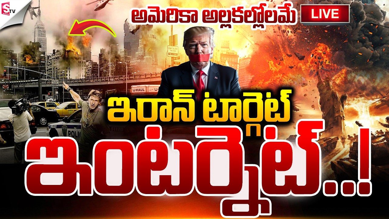 🔴 LIVE: అమెరికా అల్లకల్లోలమే.!  |Massive Explosion At America | Iran Vs Israel War | Suman TV Sai