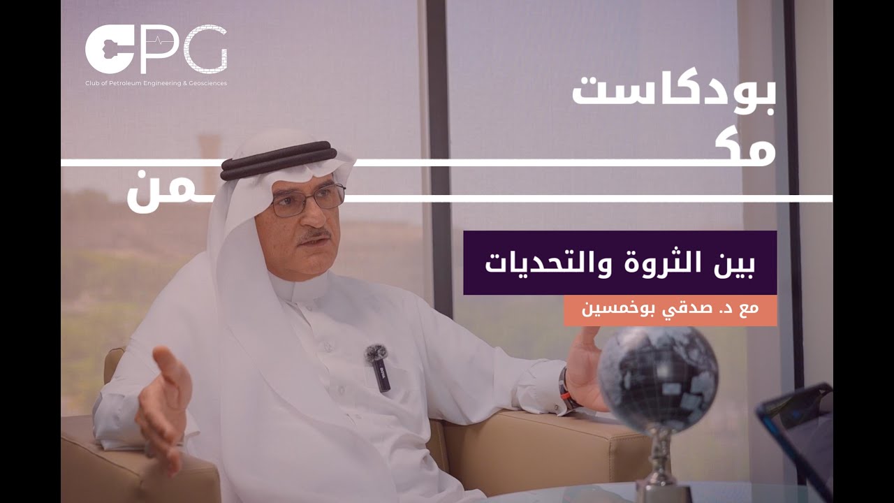 بودكاست مكمن | بين الثروة والتحديات