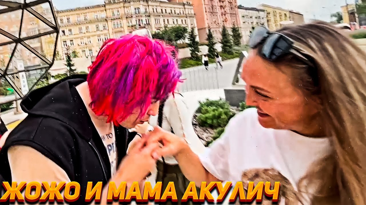 Жожо встретился с Мамой Акулич \ Мама рассказывает про Детские Тусовки Акулич