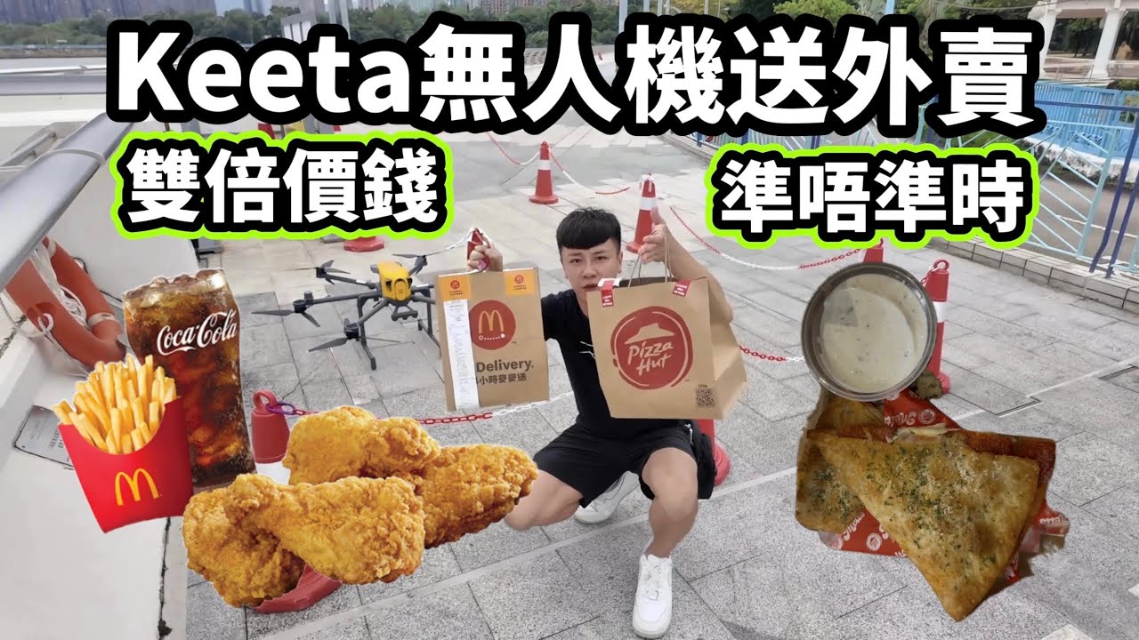 【香港】Keeta 美團 「無人機送外賣」麥當勞 & Pizza Hut  兩倍價錢  究竟準唔準時？ 科學園送到馬鞍山海濱長廊 試食辣肉腸Melts Dip   - 自費食評  // {中文字幕 }
