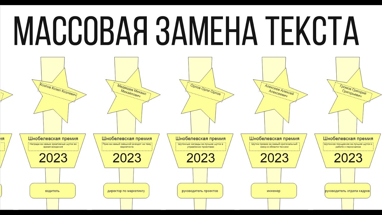 Массовая замена текста по списку, собрать текст из разных объектов в один. Corel Draw от Деревяшкина