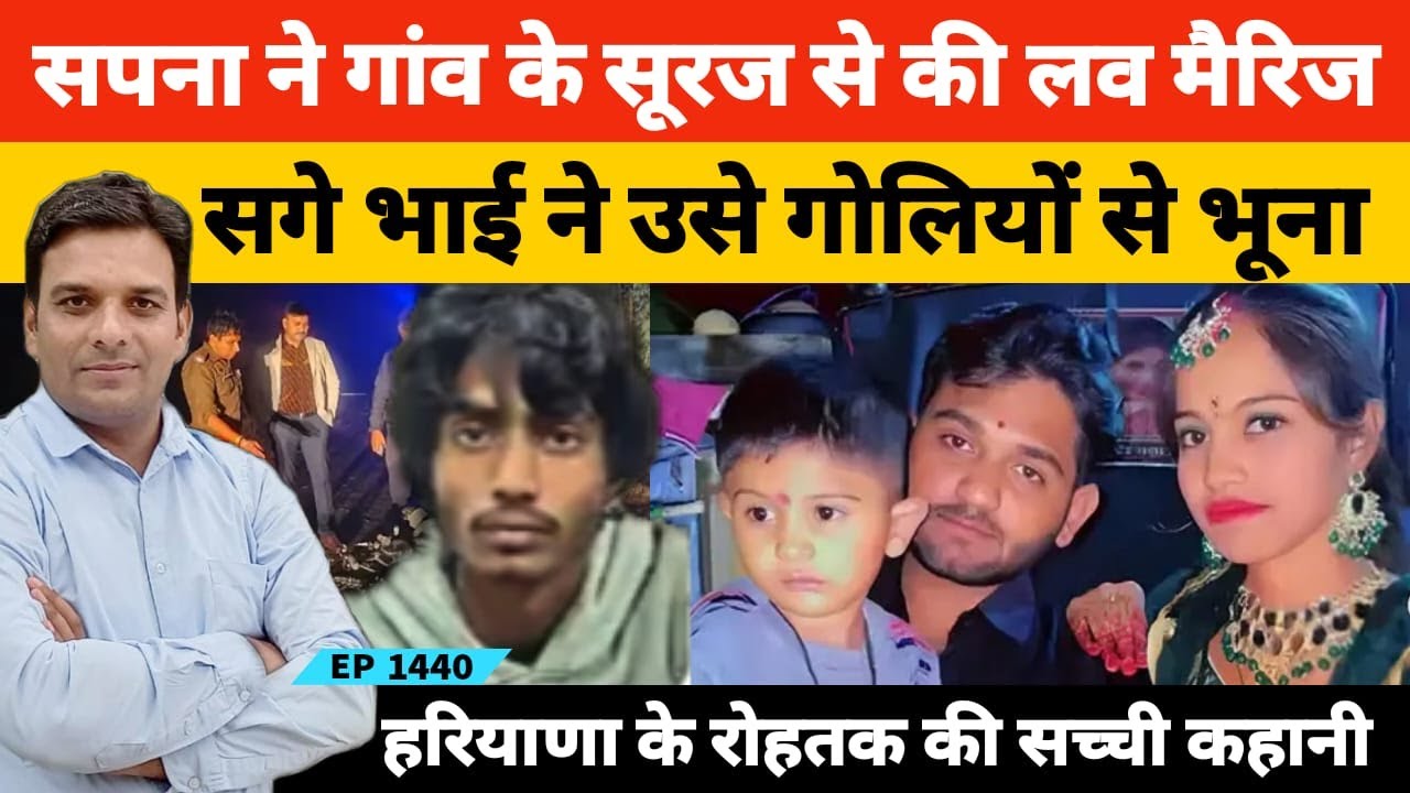 Haryana Rohtak सपना ने गांव के ही लड़के से कर ली थी लव मैरिज सगे भाई ने उसे गो*लियों से भून*डाला