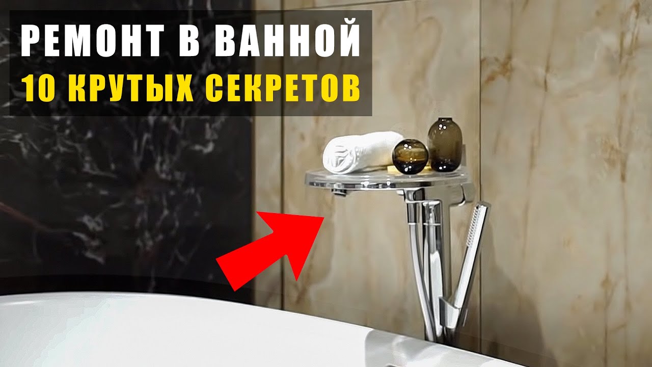Как сделать идеальную ванную