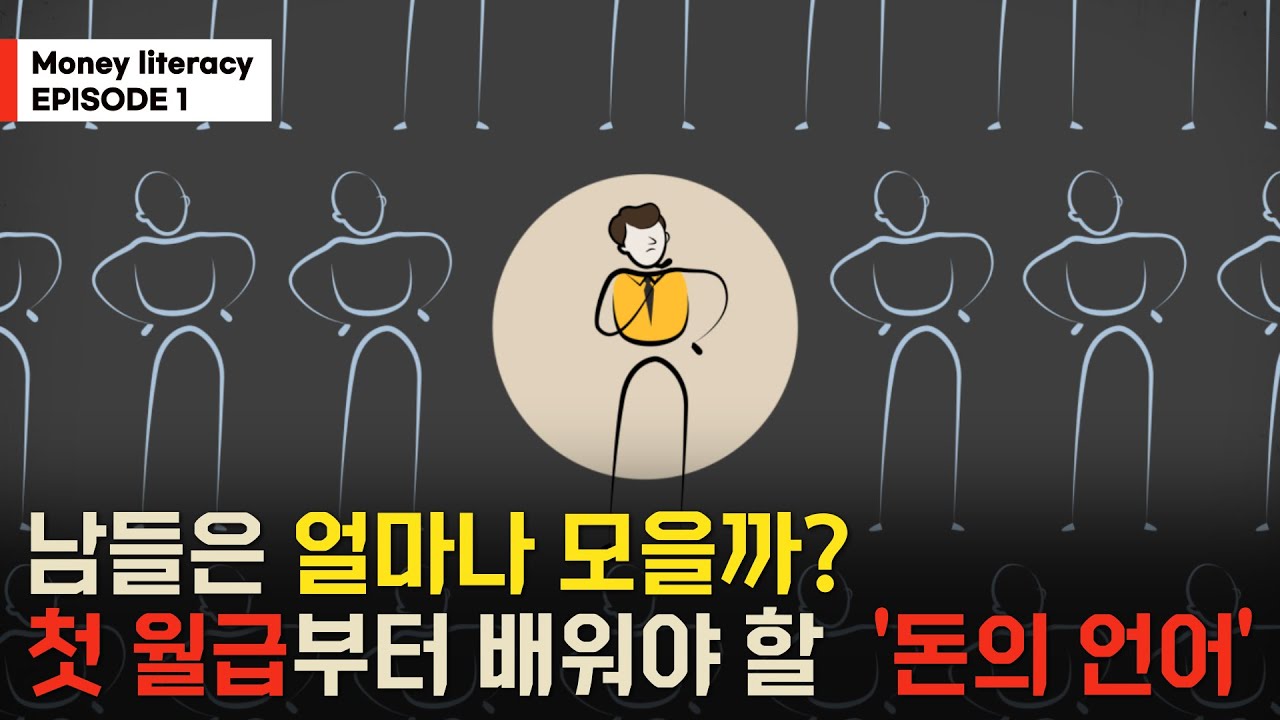 [한국거래소 X EBS] 머니 리터러시 1편 | 돈의 언어를 배워라!