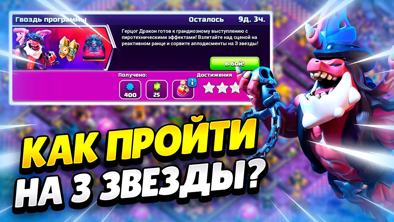 🎒 КАК ПРОЙТИ ИСПЫТАНИЕ ГВОЗДЬ ПРОГРАММЫ В КЛЕШ ОФ КЛЕНС | КЛЕО CLASH OF CLANS