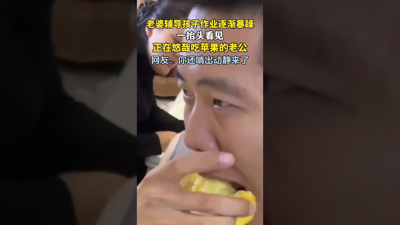 你不挨揍谁挨揍！老婆辅导孩子作业逐渐暴躁，一抬头看到老公在旁边悠哉吃苹果。 #搞笑