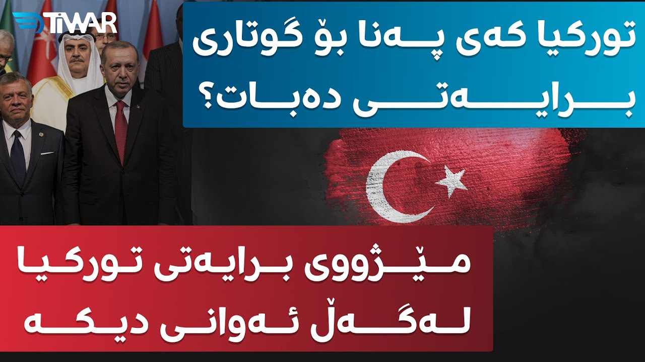 تورکیا کەی پەنا بۆ گوتاری برایەتی دەبات؟ مێژووی برایەتی تورکیا لەگەڵ ئەوانی دیکە