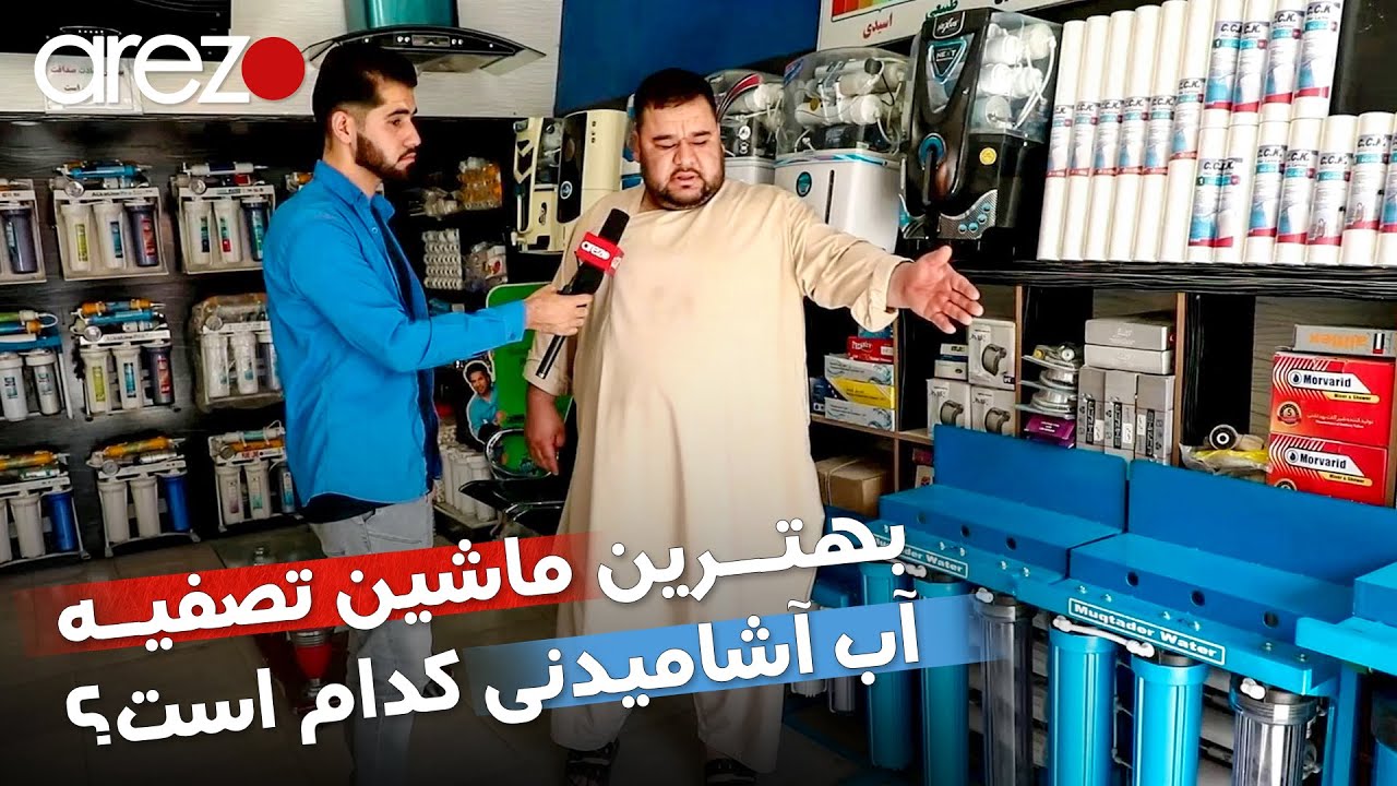 گزارش مصطفی سخا از ماشین‌های تصفیه آب آشامیدنی