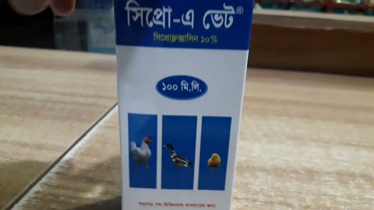 সিপ্রো এ ভেট (সিপ্রোফ্লক্সাসিন ১০%) দি একমি ভেটেরিনারি বিভাগ
