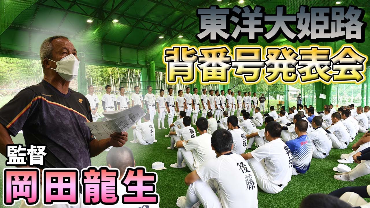 【高校野球】東洋大姫路背番号発表会　岡田龍生新監督が生徒たちに語った熱い思い