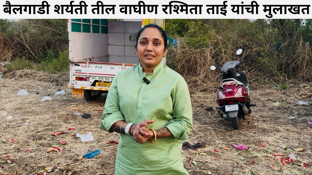 बैलगाडी शर्यती तील वाघीण रश्मिता ताई यांची मुलाखत ..