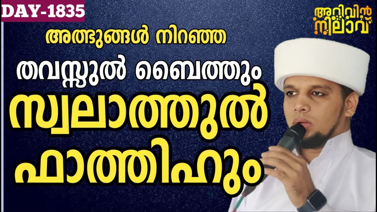 അത്ഭുങ്ങൾ നിറഞ്ഞ തവസ്സുൽ ബൈത്തും സ്വലാത്തുൽ ഫാത്തിഹും | ARIVIN NILAV LIVE 1835