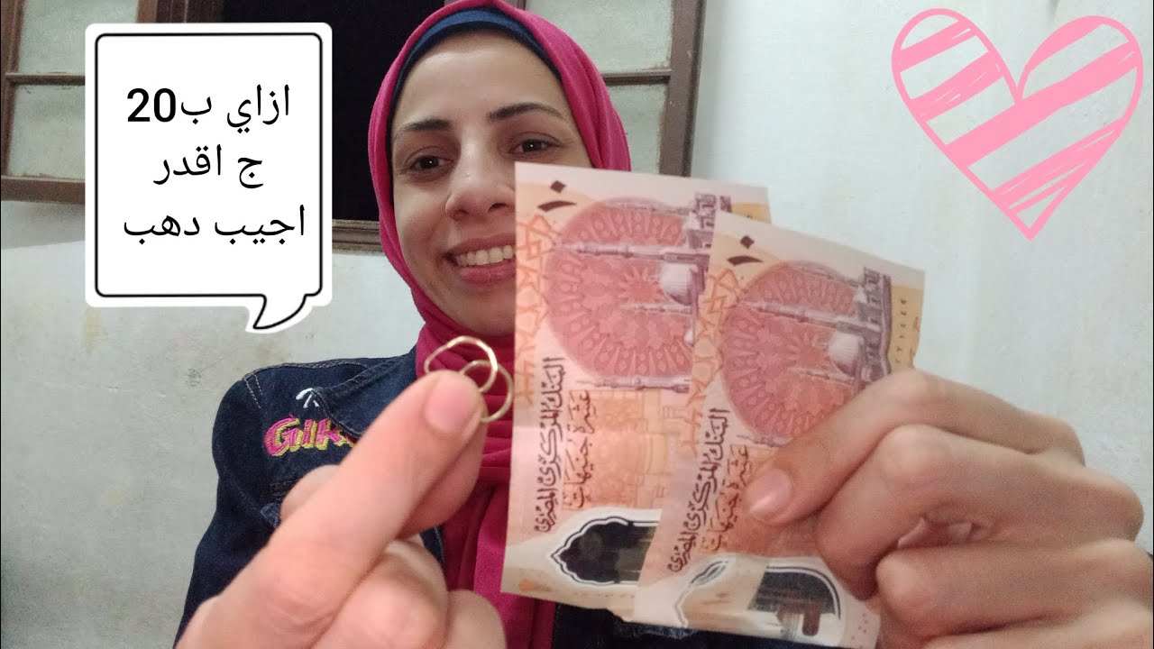 ازاي ب20جنيه بس اقدر اجيب دهب🤔 حيله عبقريه مدروسه هتخليكي تلبسي دهب من غير ماتضغطي على الميزانية 👆