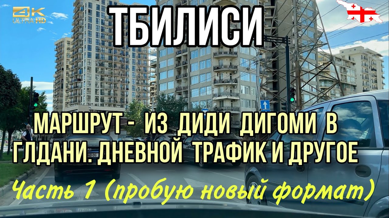ЕДУ ИЗ ДИДИ ДИГОМИ В ГЛДАНИ. СМОТРИМ  ДНЕВНОЙ ТРАФИК В ТБИЛИСИ. РАССКАЗЫВАЮ О ВОЖДЕНИИ И ПАРКИНГЕ