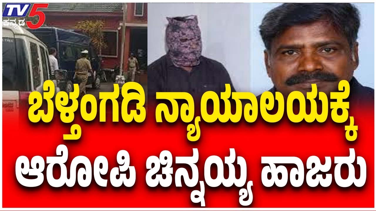 Chinnayya Appear To Court | ಬೆಳ್ತಂಗಡಿ ನ್ಯಾಯಾಲಯಕ್ಕೆ ಆರೋಪಿ ಚಿನ್ನಯ್ಯ ಹಾಜರು
