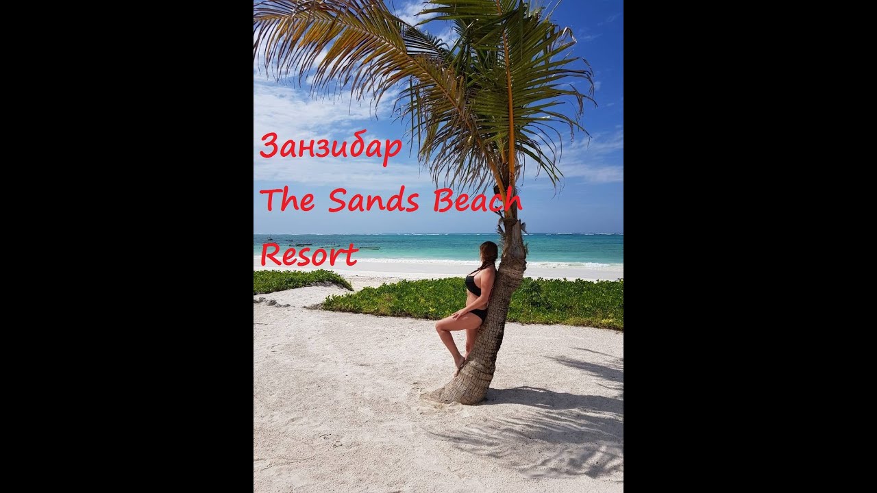 Занзибар- Отель The Sands Beach Resort пляж Pingwe