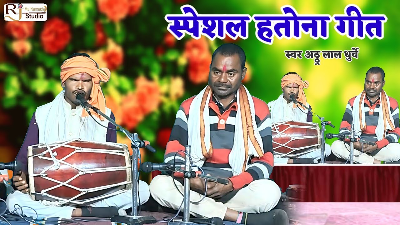 जुड़ खे आ गए सबई महमान हतोना लेखे आए है//स्पेशल हतोना गीत//स्वर अठ्ठू लाल धुर्वेजी का धमाल मचाने गीत