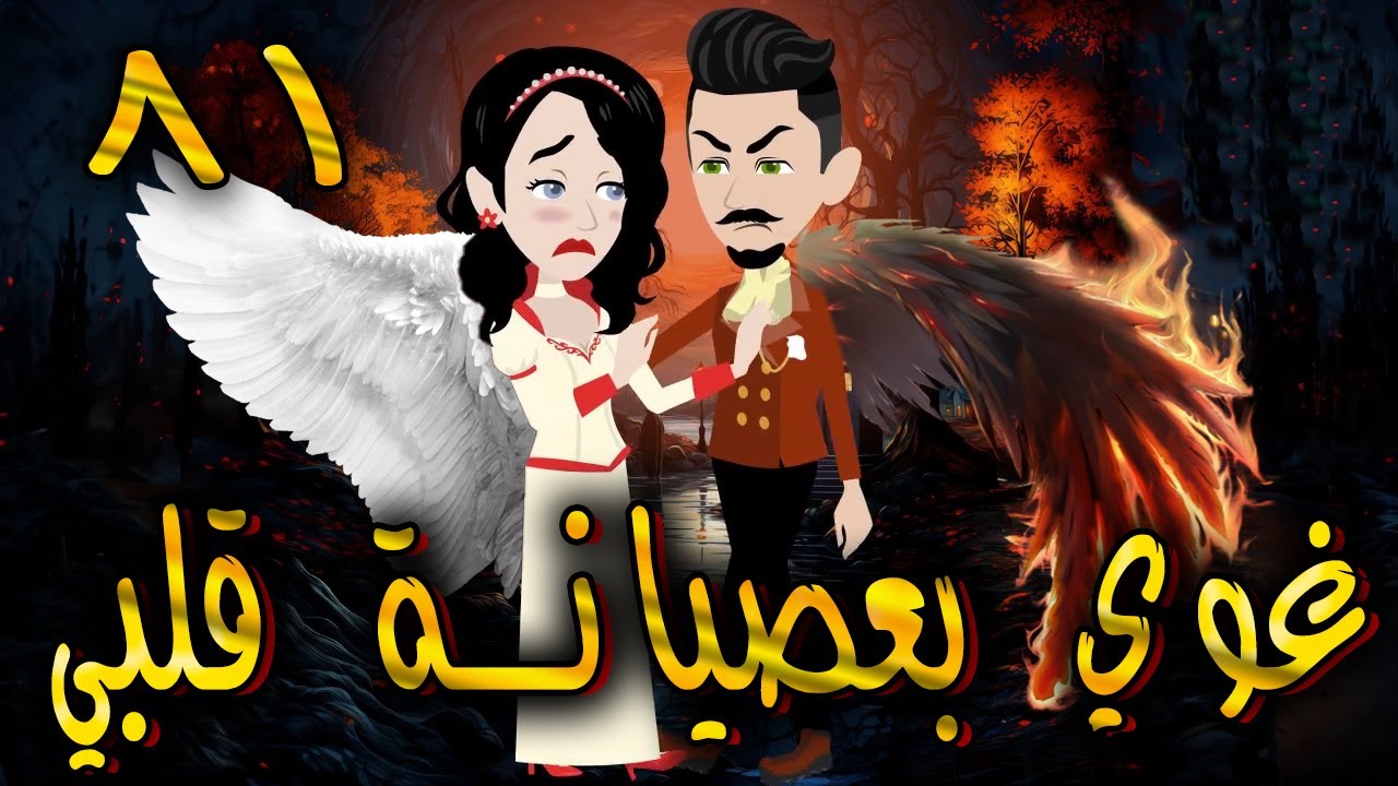 غوي بعصيانة قلبي -  الحلقه  81  - حكايات توتا