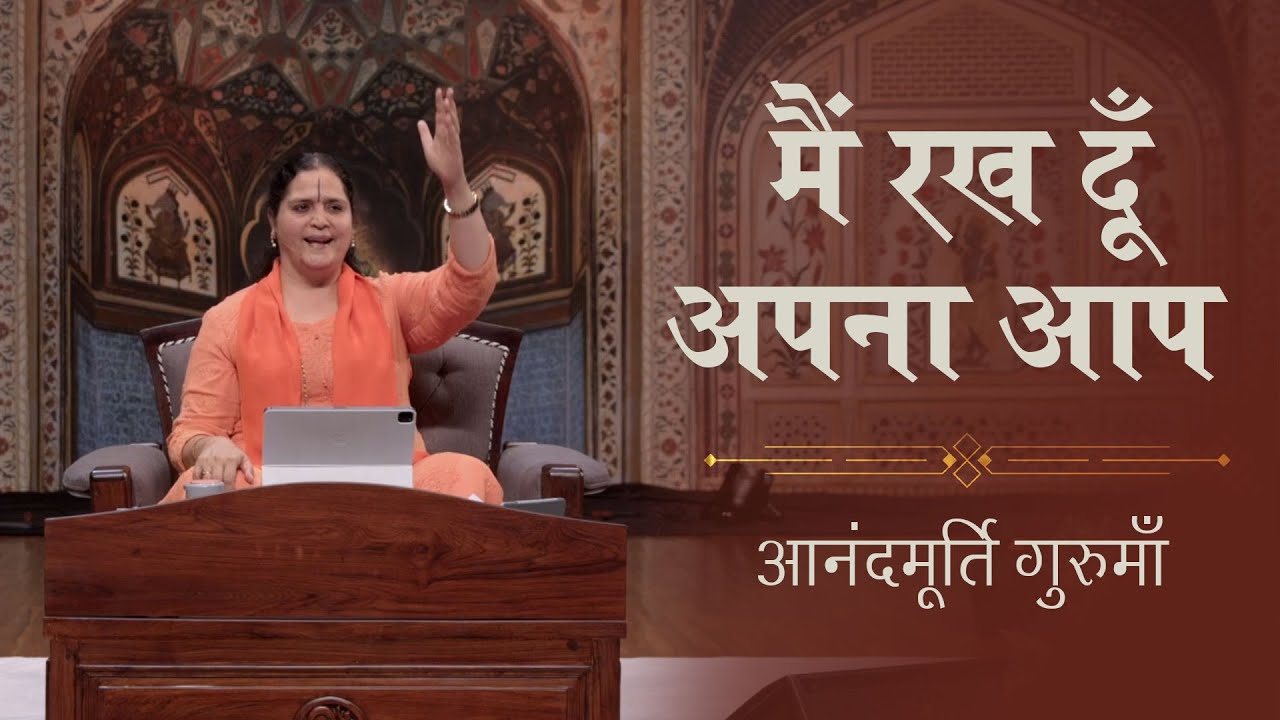 मैं रख दूँ अपना आप | Main Rakh Doon Apna Aap | Anandmurti Gurumaa