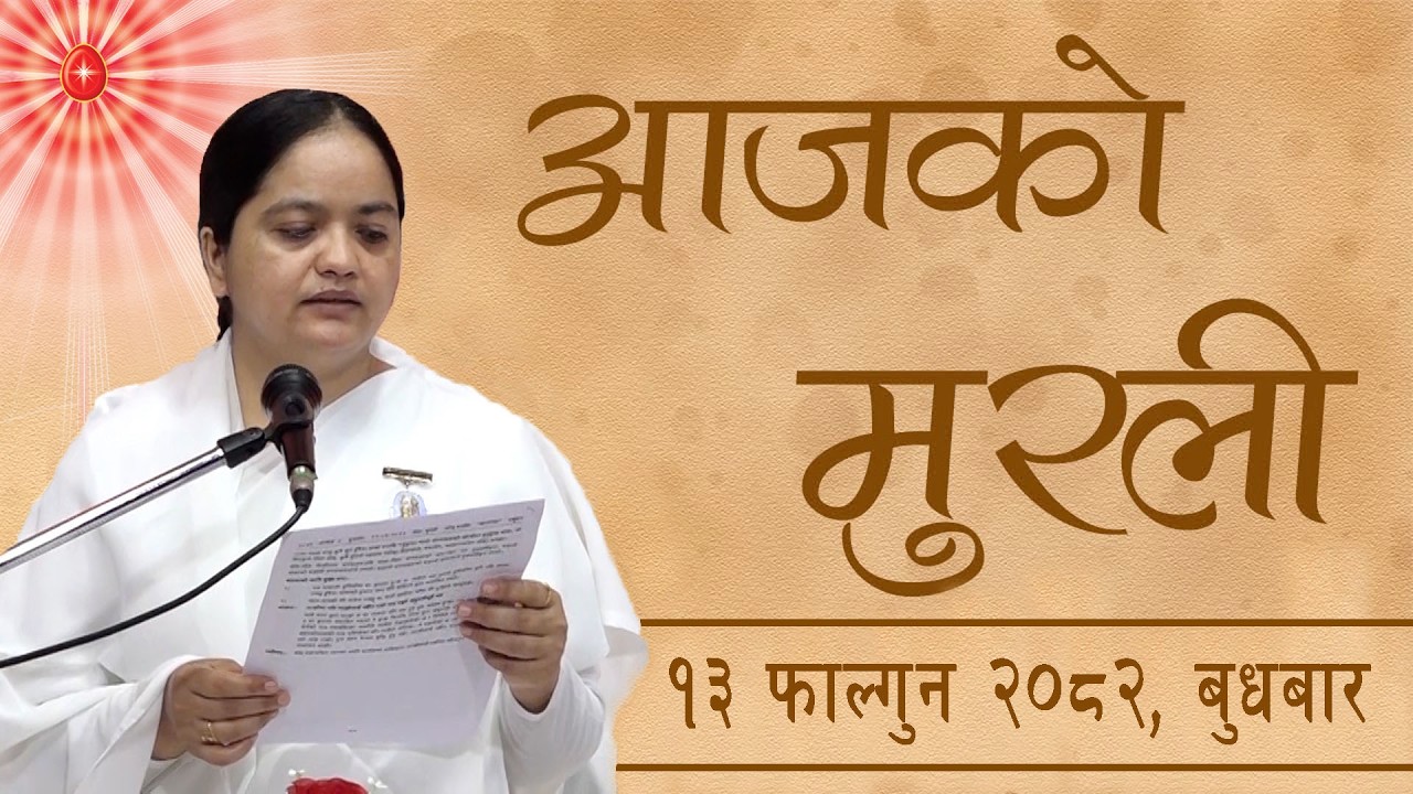 आजको मुरली : १३/११/२०८२  बुधबार | Today's Nepali Murali : 25/02/2026