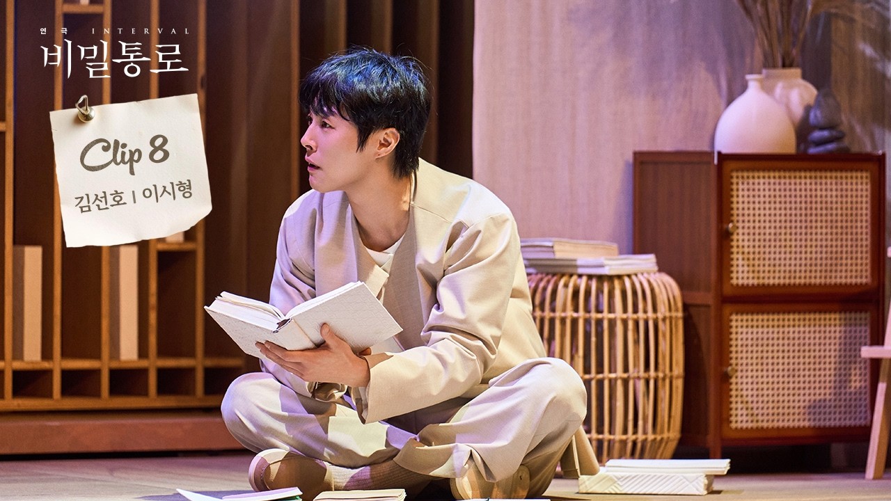 2026 연극 [비밀통로] 공연 𝐂𝐋𝐈𝐏 #𝟖 - 김선호∞이시형