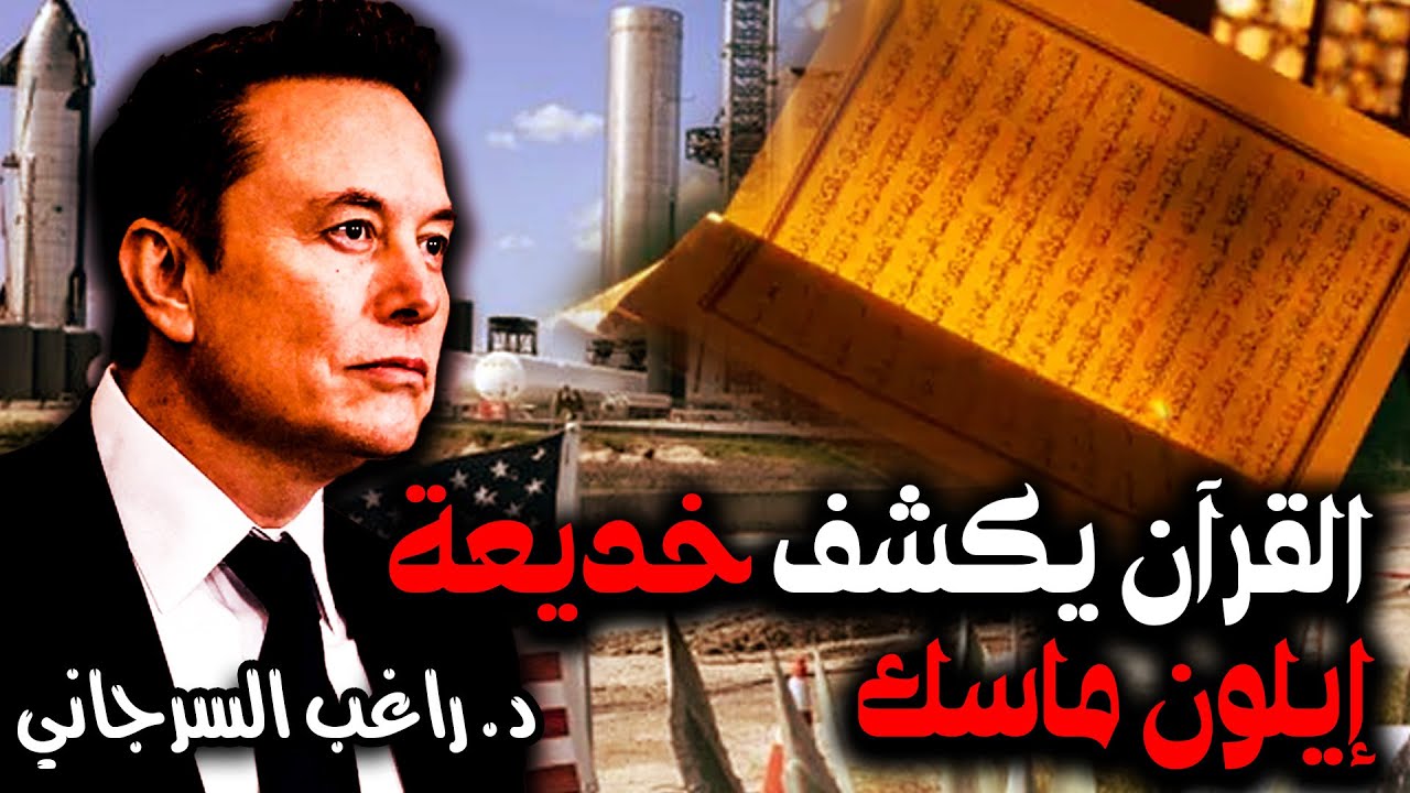 القرآن يكشف خديعة إيلون ماسك