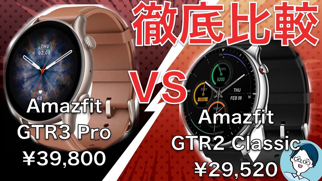 【 価格差約1万円】Amazfit GTR 2 classic VS GTR 3 Pro徹底比較レビュー！