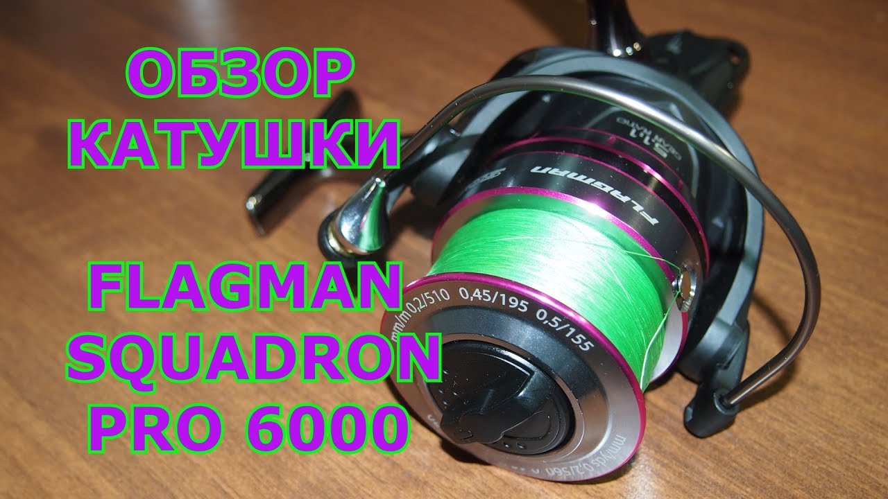Катушка FLAGMAN SQUADRON PRO 6000 / Обзор с разборкой