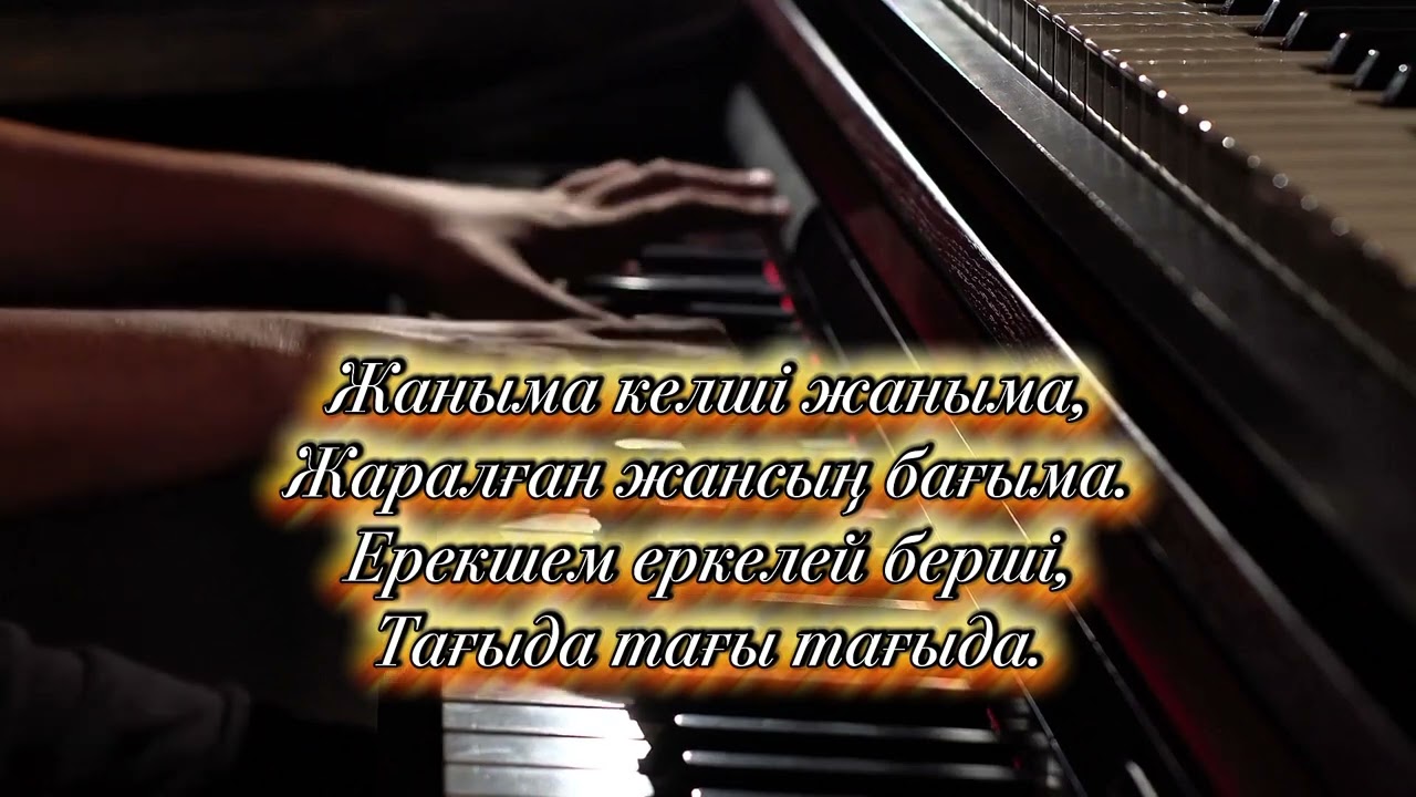 КАРАОКЕ Жаныма келші Болат Сейтхан. Әні, сөзі: Болат Сейтхан. Музыкалық өңдеуші: Максат Құрман.