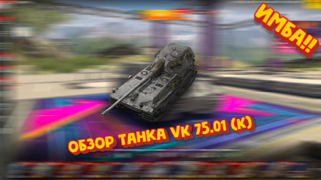 Честный обзор про VK 75.01 (K) | TANKS BLITZ | 