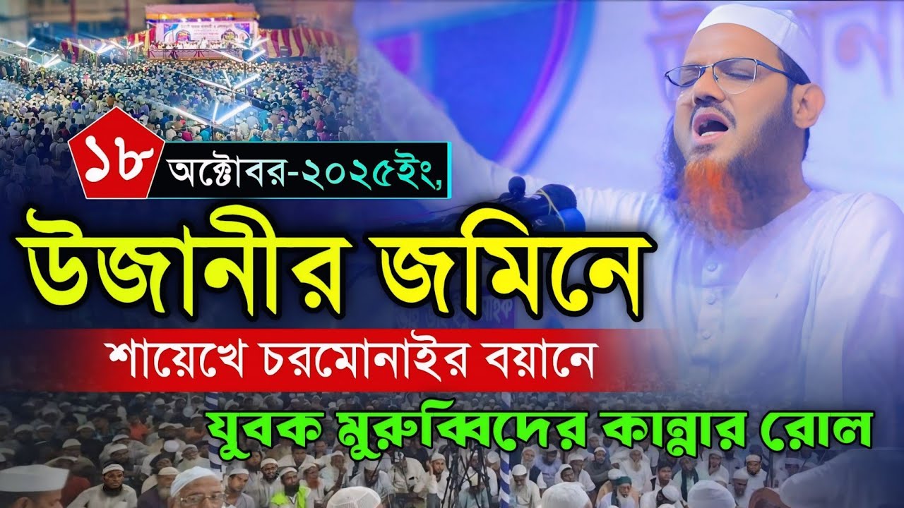 উজানীতে শায়েখে চরমোনাইর বয়ানে কান্নার রোল Mufti Foyzul karim Charmonai New Waz 2025
