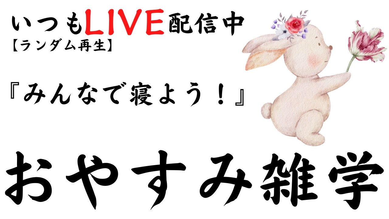 【睡眠導入雑学】いつもLIVE配信中｜みんなでおやすみ雑学・癒しの音楽付き【寝落ち用・作業用・ラジオ感覚・リラックス】