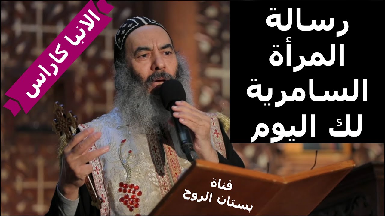 رسالة المرأة السامرية لك اليوم ( الانبا كاراس أسقف المحلة )