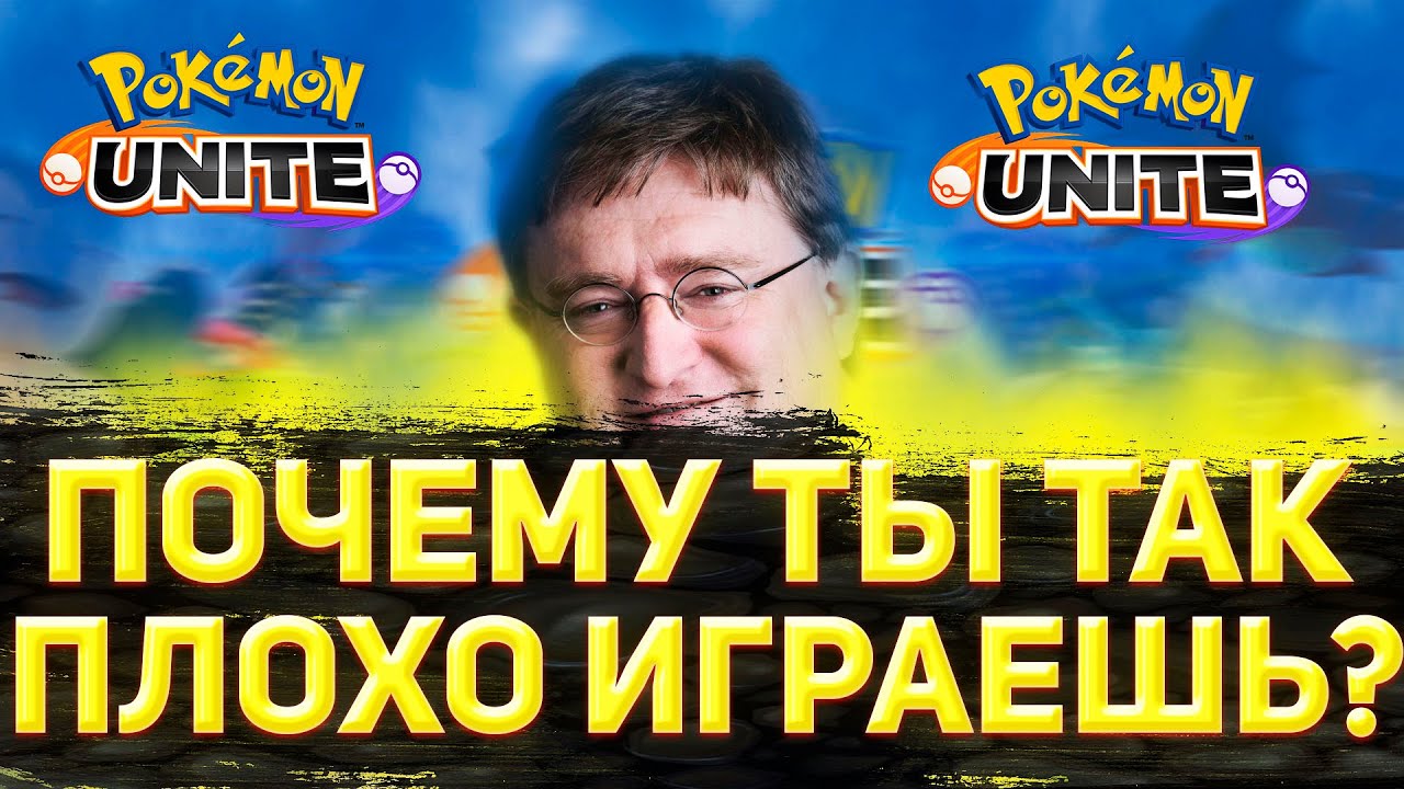 топ 10 ошибок новичков | гайд для новичков | почему ты плохо играешь? | гайд pokemon unite