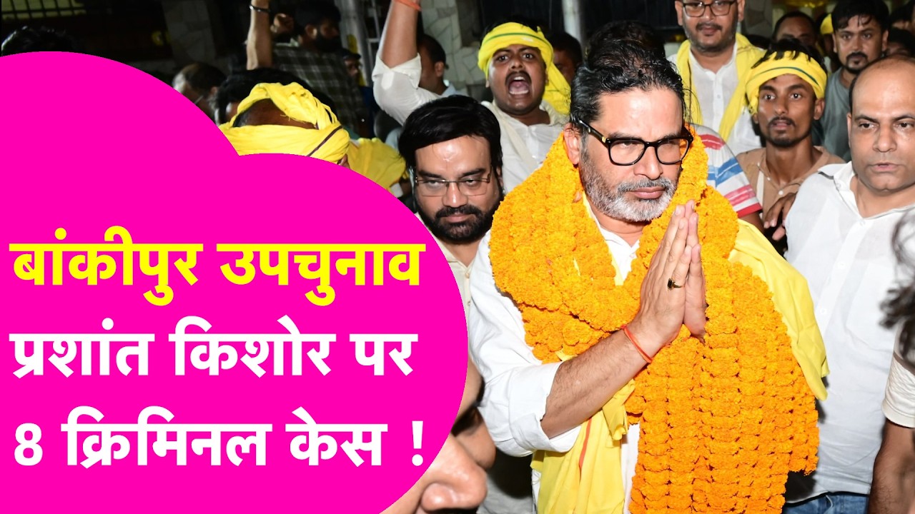 Bankipur ByElection : Prashant Kishor पर दर्ज है 8 criminal case, जानिए क्या हैं आरोप | Bihar Tak