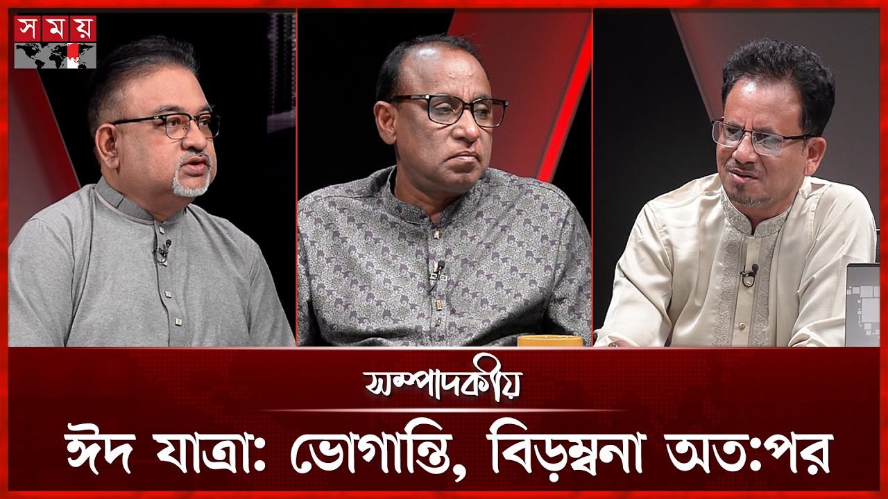 ঈদ যাত্রা: ভোগান্তি, বিড়ম্বনা অত:পর | ২০ মার্চ ২০২৬  | সম্পাদকীয় | Sompadokio | Talk Show | Somoy TV