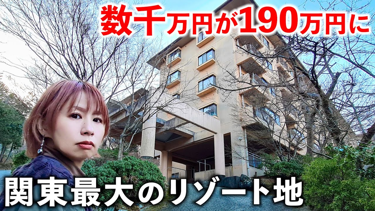 【格安】190万円でリゾマンが買える関東最大のバブル温泉地が凄かった