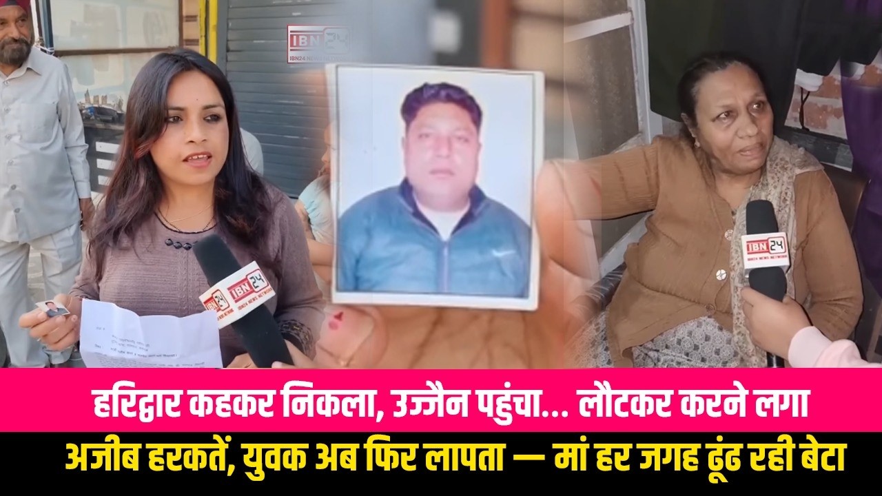 हरिद्वार कहकर निकला, उज्जैन पहुंचा… लौटकर करने लगा अजीब हरकतें, युवक अब फिर लापता