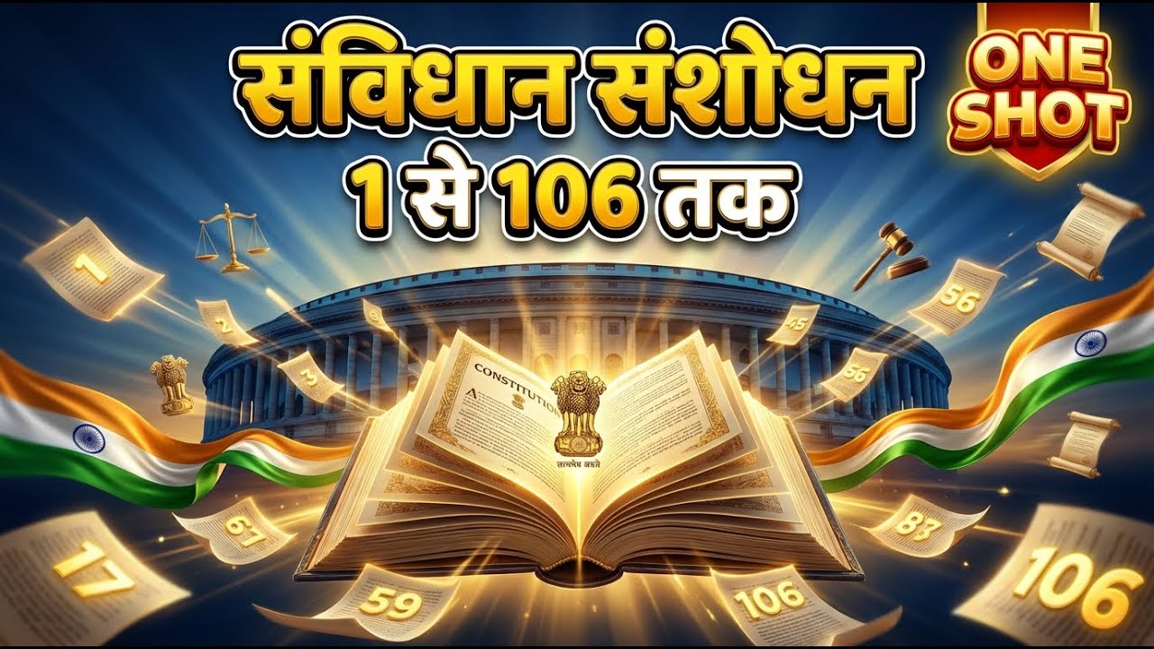 संविधान संशोधन 1 से 106 तक | Savindhan Sanshodhan (1–106) One Shot | Indian Polity | Exam Special