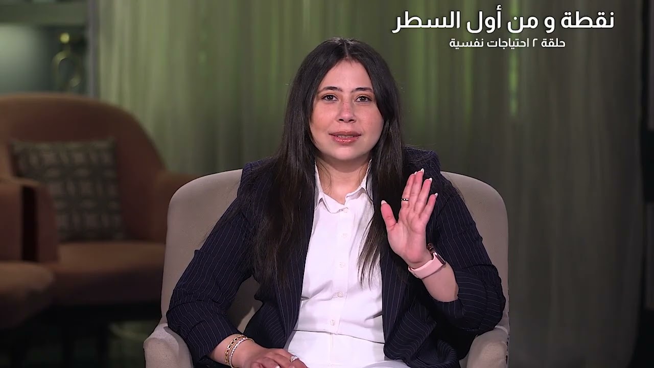الحلقة  2 | احتياجات نفسية| برنامج نقطة ومن أول السطر