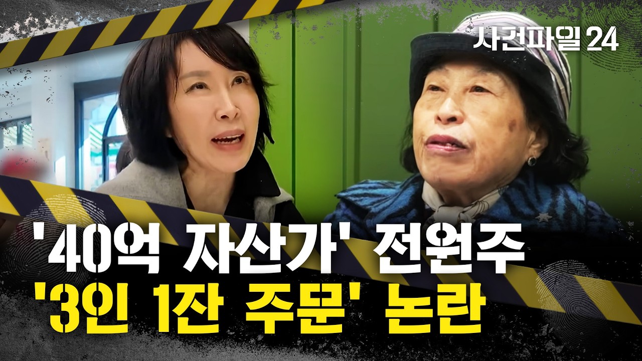 [사건파일24] '자린고비' 전원주의 '절약 실천' 논란···또 다른 별명은 '전원버핏'?