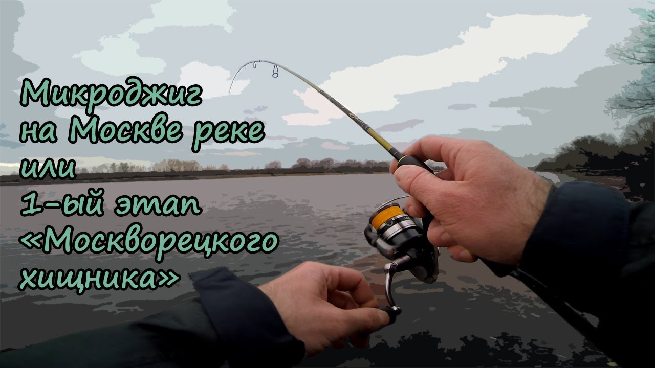 Микроджиг на Москве реке или 1-ый этап 