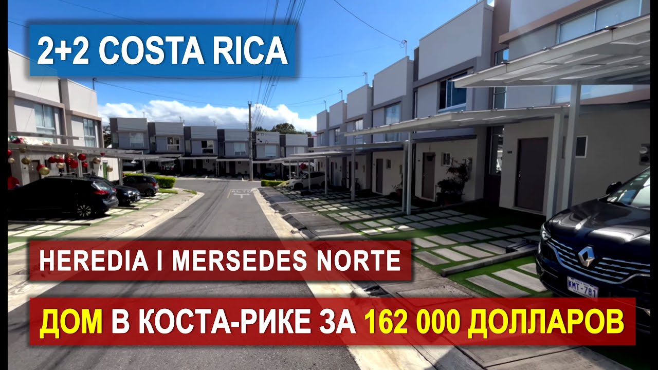 Latitud 222 – дом мечты в Mercedes Norte, Heredia | 2 спальни, бассейн и безопасность! #НЕДВИЖИМОСТЬ
