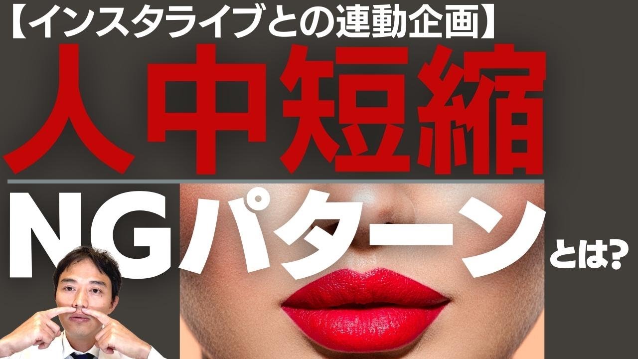 【YouTubeとインスタライブの連動企画】人中短縮が何故ヤバいのか？どういうトラブルが起こるのか？についてのお話
