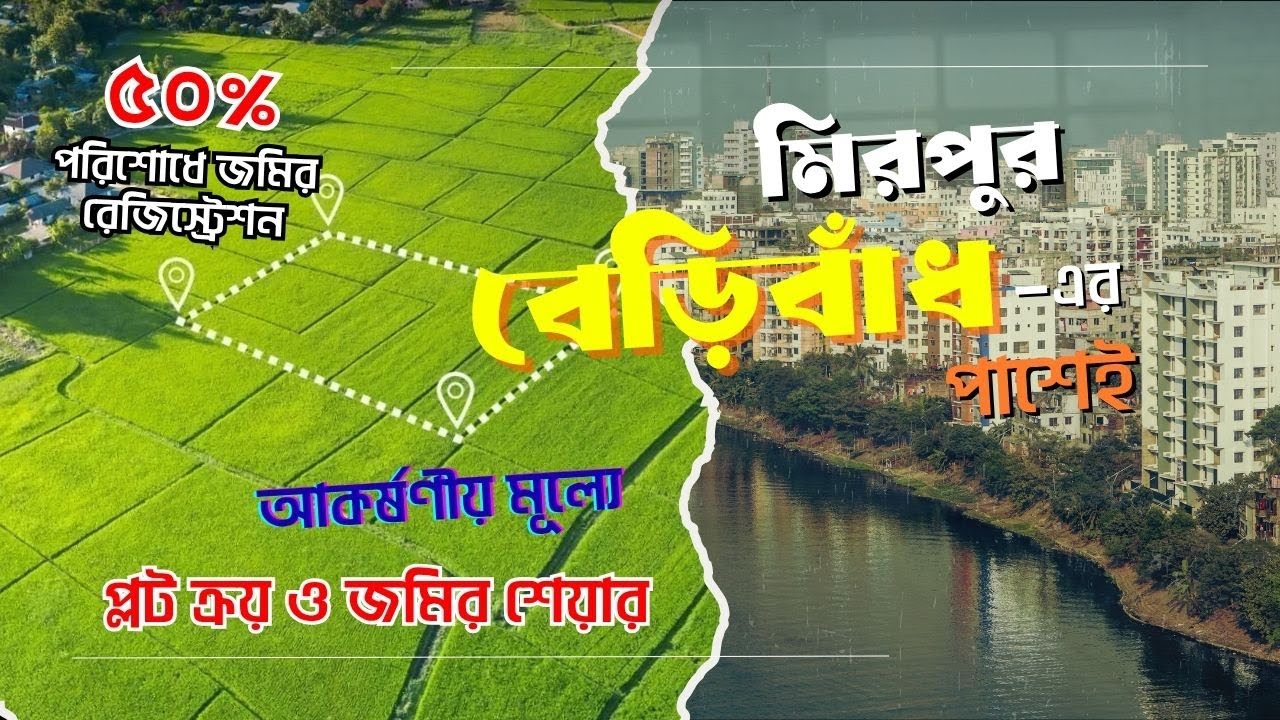 Dhaka Western Valley | সাধ্যের মধ্যে স্বপ্নের নতুন আবাসন প্রকল্প | শিক্ষা নগরী | 01842333043