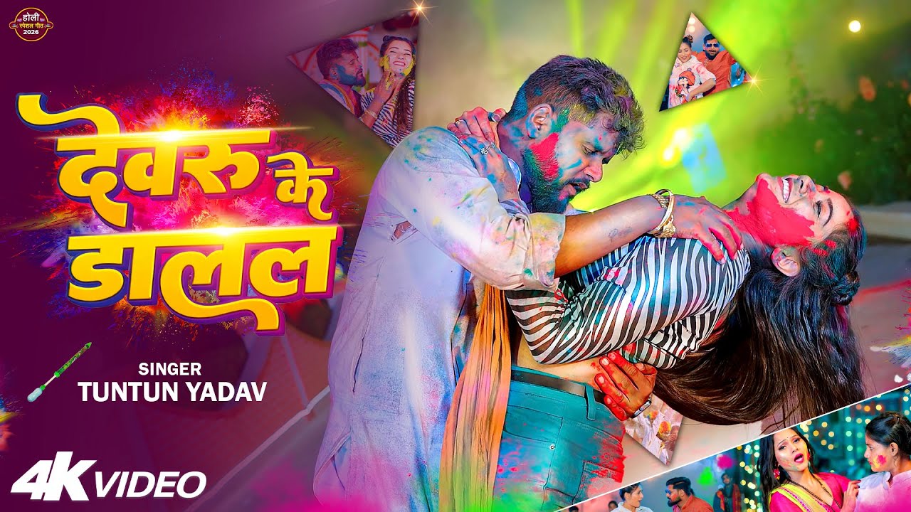 #Video | Devaru Ke Dalal | #Tuntun Yadav | #Shilpi Raj | Neelam Giri | Bhojpuri Holi Song 2026